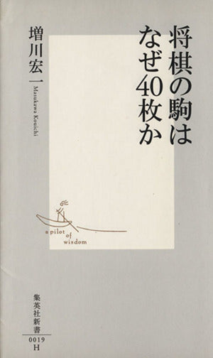 将棋の駒はなぜ40枚か (集英社新書) 増川 宏一