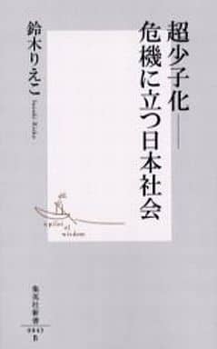 超少子化―危機に立つ日本社会 (集英社新書) 鈴木 りえこ