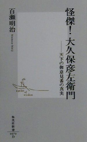 怪傑! 大久保彦左衛門 ―天下の御意見番の真実 (集英社新書) 百瀬 明治; 上遠野 充