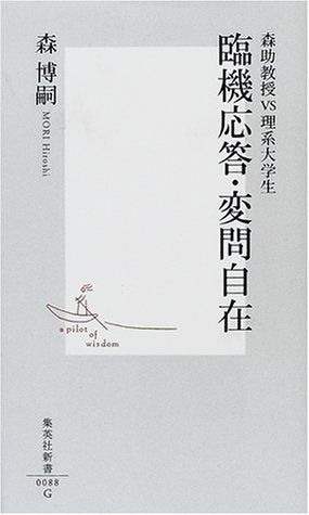 ―森助教授VS理系大学生 臨機応答・変問自在 (集英社新書) 森 博嗣