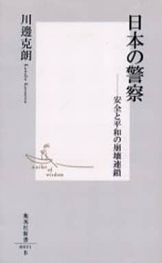 日本の警察 ―「安全」と「平和」の崩壊連鎖 (集英社新書) 川邊 克朗