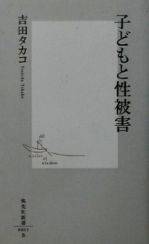 子どもと性被害 (集英社新書) 吉田 タカコ