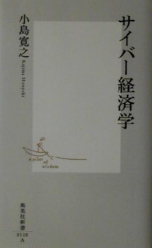 サイバー経済学 (集英社新書) 小島 寛之