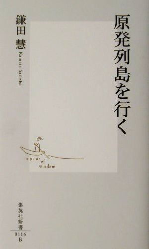 原発列島を行く (集英社新書) 鎌田 慧