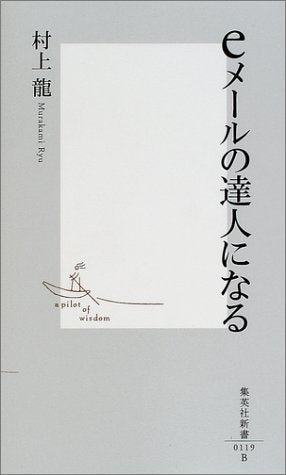 eメールの達人になる 村上 龍