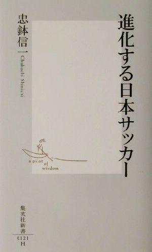 進化する日本サッカー (集英社新書 121H) 忠鉢 信一