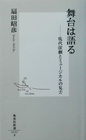 舞台は語る ―現代演劇とミュージカルの見方 (集英社新書) 扇田 昭彦