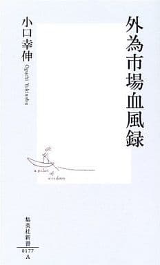 外為市場血風録 (集英社新書) 小口 幸伸