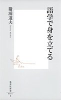 語学で身を立てる (集英社新書) 猪浦 道夫