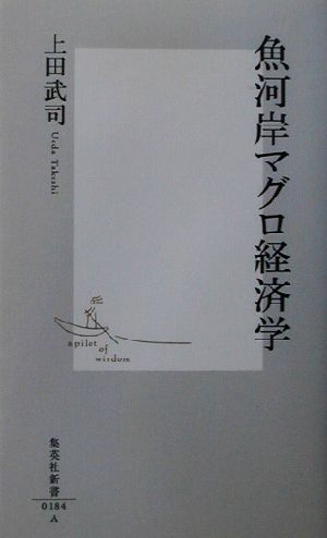 魚河岸マグロ経済学 (集英社新書) 上田 武司