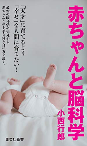 赤ちゃんと脳科学 (集英社新書) 小西 行郎
