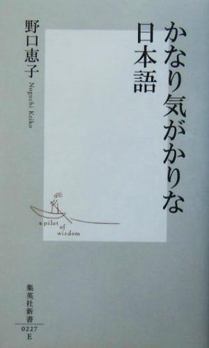 かなり気がかりな日本語 (集英社新書) 野口 恵子
