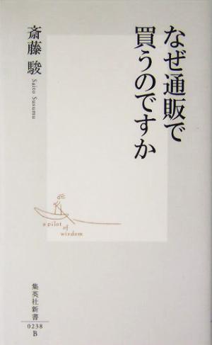 なぜ通販で買うのですか (集英社新書) 斎藤 駿