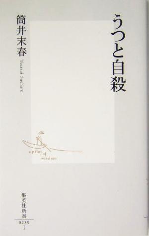 うつと自殺 (集英社新書) 筒井 末春