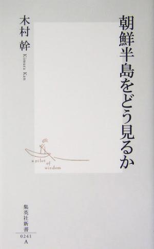 朝鮮半島をどう見るか (集英社新書) 木村 幹