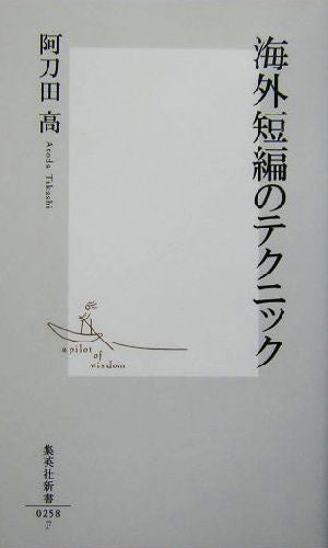 海外短編のテクニック (集英社新書) 阿刀田 高