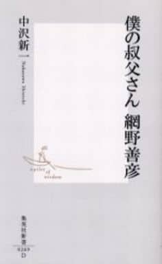 僕の叔父さん 網野善彦 (集英社新書) 中沢 新一