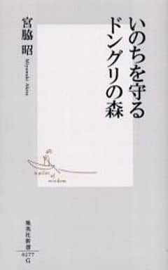 いのちを守るドングリの森 (集英社新書) 宮脇 昭