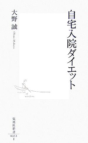自宅入院ダイエット (集英社新書) 大野 誠