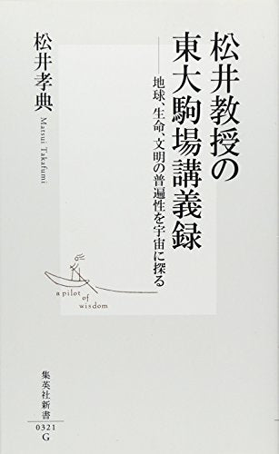 松井教授の東大駒場講義録 ―地球、生命、文明の普遍性を宇宙に探る (集英社新書) 松井 孝典
