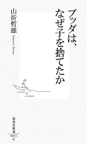 ブッダは、なぜ子を捨てたか (集英社新書) 山折 哲雄
