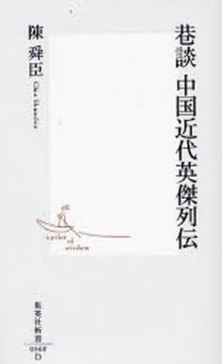 巷談 中国近代英傑列伝 (集英社新書) 陳舜臣