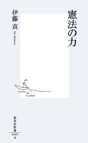 憲法の力 (集英社新書) 伊藤 真