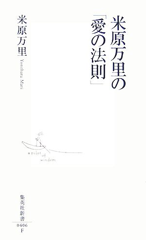 米原万里の「愛の法則」 (集英社新書 406F) 米原 万里