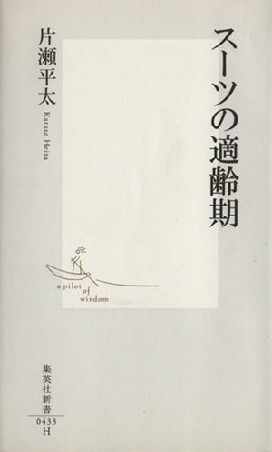 スーツの適齢期 (集英社新書 ) 片瀬 平太