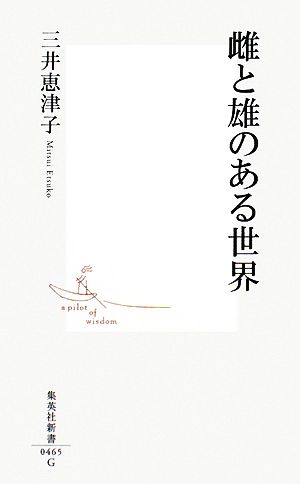 雌と雄のある世界 (集英社新書) 三井 恵津子