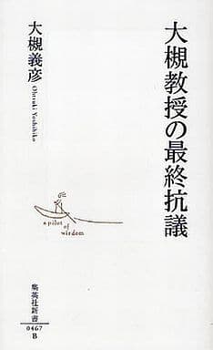 大槻教授の最終抗議 (集英社新書 467B) 大槻 義彦