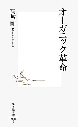 オーガニック革命 (集英社新書) 高城 剛