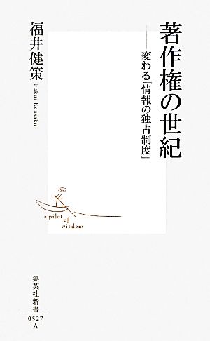 著作権の世紀 ――変わる「情報の独占制度」 (集英社新書) 福井 健策