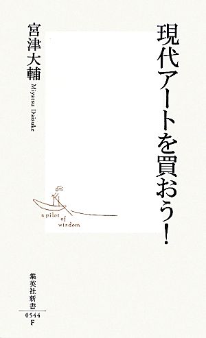 現代アートを買おう! (集英社新書) 宮津 大輔