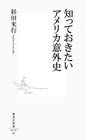 知っておきたいアメリカ意外史 (集英社新書) 杉田 米行