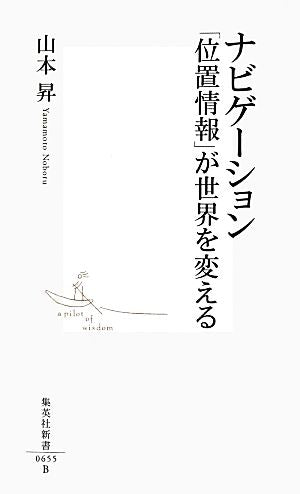ナビゲーション 「位置情報」が世界を変える (集英社新書) 山本 昇