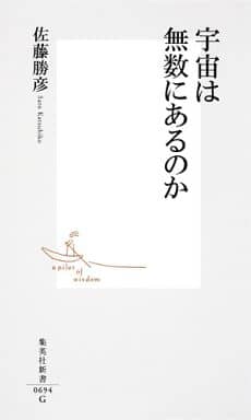 宇宙は無数にあるのか (集英社新書) 佐藤 勝彦