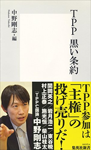TPP 黒い条約 (集英社新書) 中野 剛志