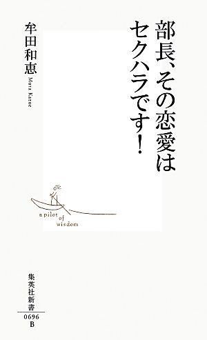 部長、その恋愛はセクハラです! (集英社新書) 牟田 和恵