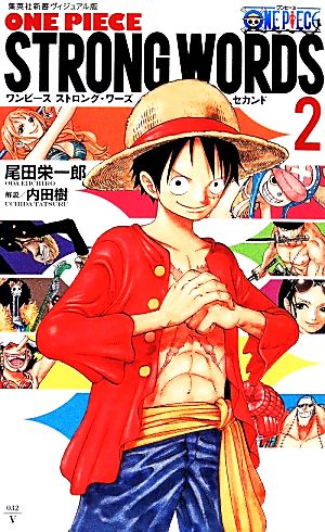 <ヴィジュアル版> ONE PIECE STRONG WORDS 2 (集英社新書) 尾田 栄一郎; 内田 樹