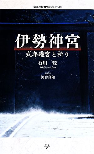 <ヴィジュアル版> 伊勢神宮 式年遷宮と祈り (集英社新書) 石川 梵