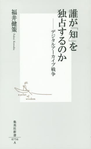 誰が「知」を独占するのか ―デジタルアーカイブ戦争 (集英社新書) 福井 健策