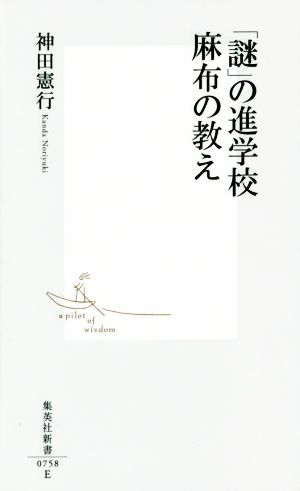 「謎」の進学校 麻布の教え (集英社新書) 神田 憲行