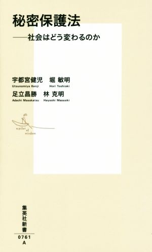秘密保護法 ――社会はどう変わるのか (集英社新書) 宇都宮 健児 堀 敏明 足立 昌勝; 林 克明