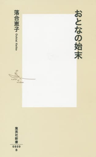 おとなの始末 (集英社新書) 落合 恵子