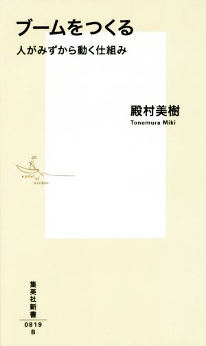 ブームをつくる 人がみずから動く仕組み (集英社新書) 殿村 美樹