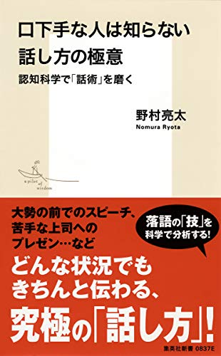 口下手な人は知らない話し方の極意 認知科学で「話術」を磨く (集英社新書) 野村 亮太