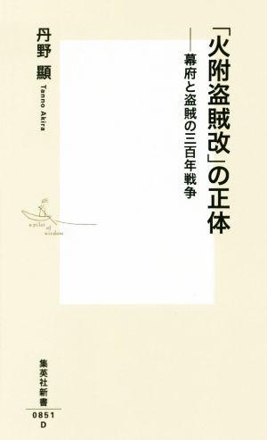 「火附盗賊改」の正体 ――幕府と盗賊の三百年戦争 (集英社新書) 丹野 顯