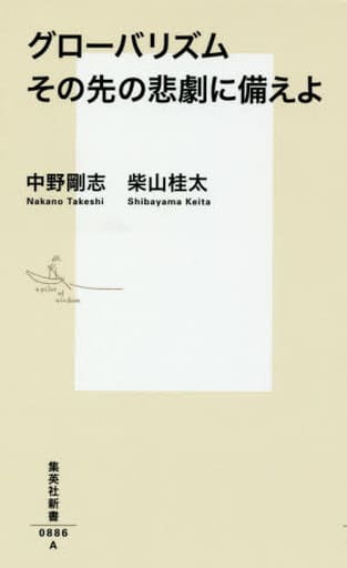 グローバリズム その先の悲劇に備えよ (集英社新書) 中野 剛志; 柴山 桂太