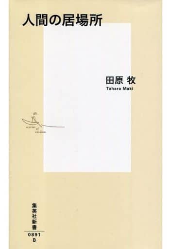 人間の居場所 (集英社新書) 田原 牧